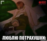  люблю потрахушки