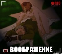  воображение