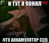 и тут я понял что аккамулятор сел