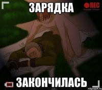 зарядка закончилась