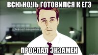 всю ночь готовился к егэ проспал экзамен