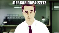 первая пара zzzzz 