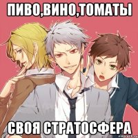 пиво,вино,томаты своя стратосфера
