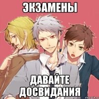 экзамены давайте досвидания