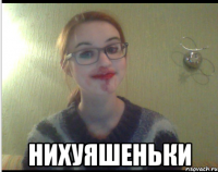  нихуяшеньки