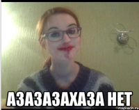  азазазахаза нет