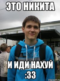 это никита и иди нахуй :33