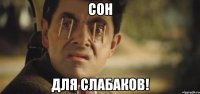 сон для слабаков!