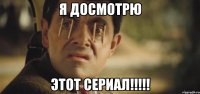 я досмотрю этот сериал!!!
