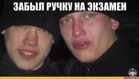 забыл ручку на экзамен 