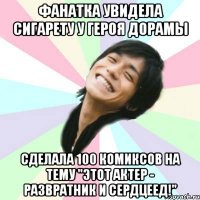 фанатка увидела сигарету у героя дорамы сделала 100 комиксов на тему "этот актер - развратник и сердцеед!"