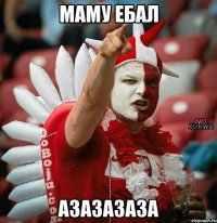 маму ебал азазазаза