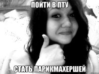 пойти в пту стать парикмахершей