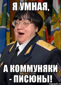 я умная, а коммуняки - писюны!