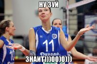 ну зуй знаит)))00)0)))
