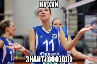 ну хуй знаит)))00)0)))