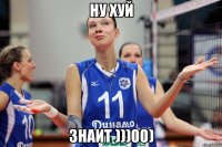 ну хуй знаит )))00)