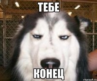 тебе конец
