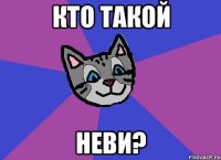 кто такой неви?