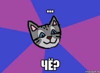 ... чё?