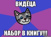 видёца набор в книгу!!!