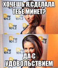 хочешь я,сделала тебе минет? да с удовольствием