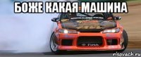 боже какая машина 