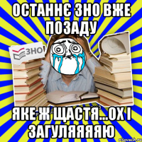 останнє зно вже позаду яке ж щастя...ох і загуляяяяю