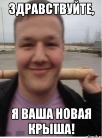 здравствуйте, я ваша новая крыша!