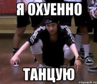 я охуенно танцую