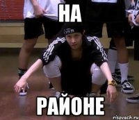 на районе