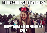 приехала к артему в екб поругалась в первый же вчер