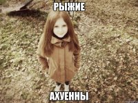 рыжие ахуенны