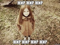 жир жир жир жир жир жир жир