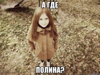 а где полина?