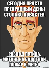 сегодня просто прекрасный день! столько новостей. развод путина, митинг на болотной, пожар в метро