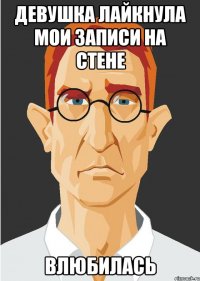 девушка лайкнула мои записи на стене влюбилась