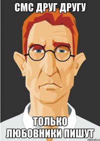 смс друг другу только любовники пишут