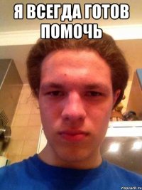 я всегда готов помочь 