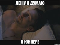 лежу и думаю о юнкере