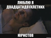 люблю я двадцатидвухлетних юристов