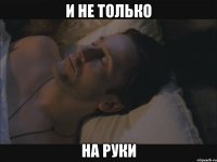 и не только на руки