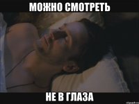 можно смотреть не в глаза