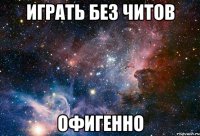 играть без читов офигенно