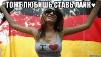 тоже любишь ставь лайк♥ 