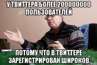 у твиттера более 200000000 пользователей потому что в твиттере зарегистрирован широков