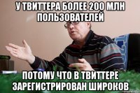 у твиттера более 200 млн пользователей потому что в твиттере зарегистрирован широков