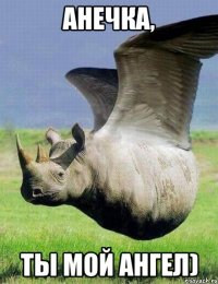 анечка, ты мой ангел)