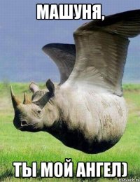 машуня, ты мой ангел)