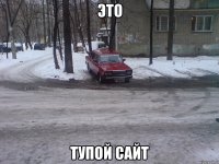 это тупой сайт